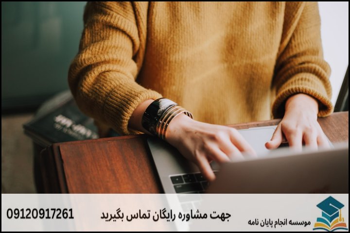 هزینه و قیمت انجام پایان نامه در بوکان + تضمینی