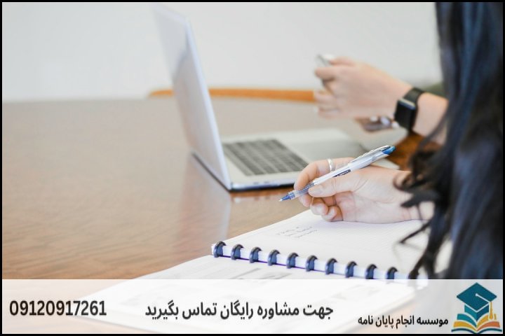 هزینه و قیمت انجام پایان نامه در کاشمر + تضمینی
