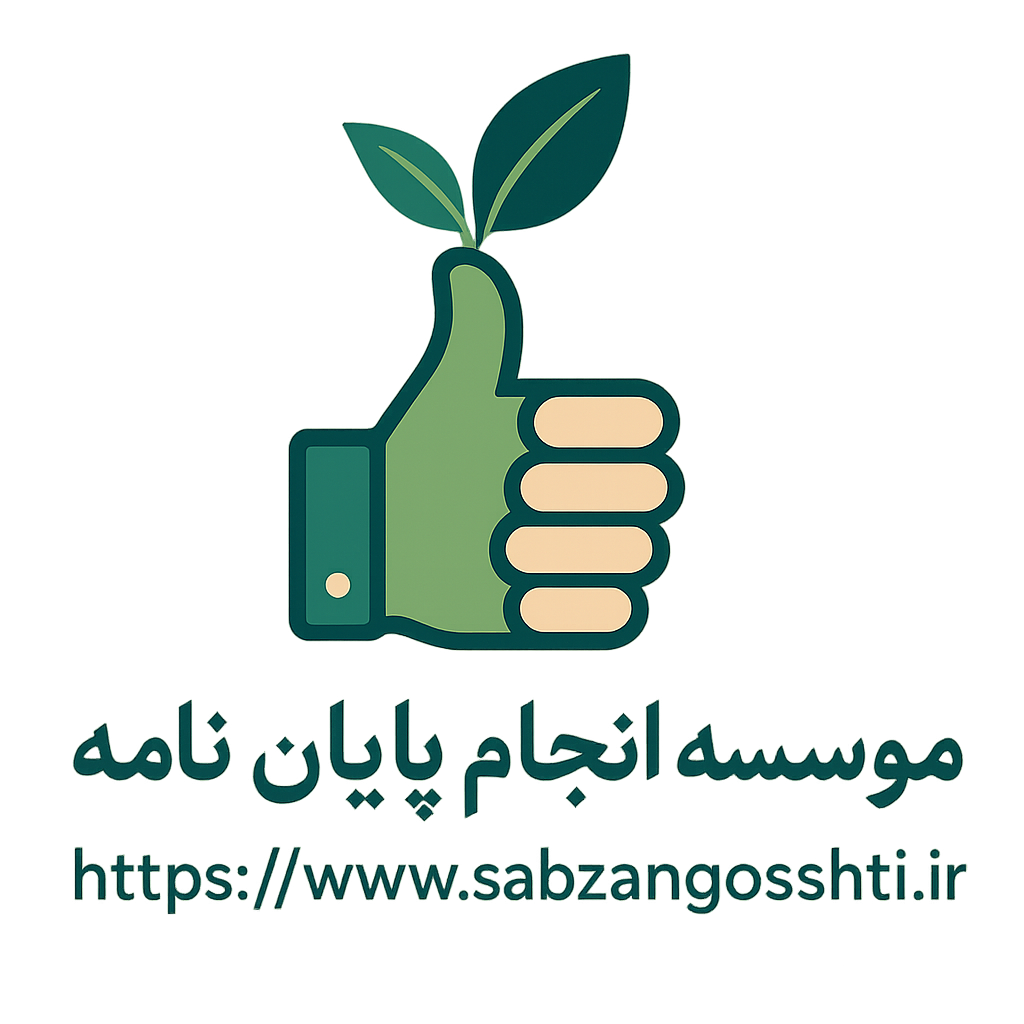 موسسه انجام پایان نامه سبزانگشتی موسسه انجام پایان نامه سبز انگشتی