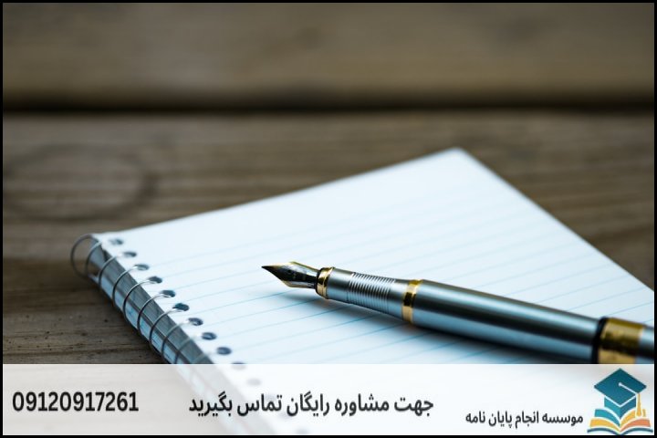 هزینه و قیمت انجام پروپوزال در باقرشهر + تضمینی