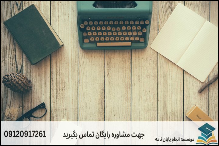 چرا موسسه سبز انگشتی بهترین انتخاب برای انجام پروپوزال در اسدآباد است؟
